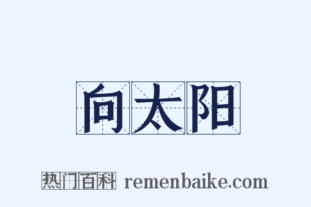 向太阳是什么意思的图片